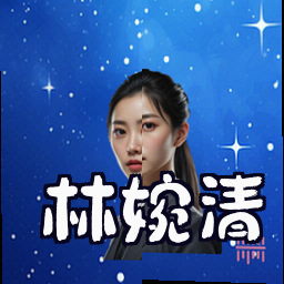 林婉清